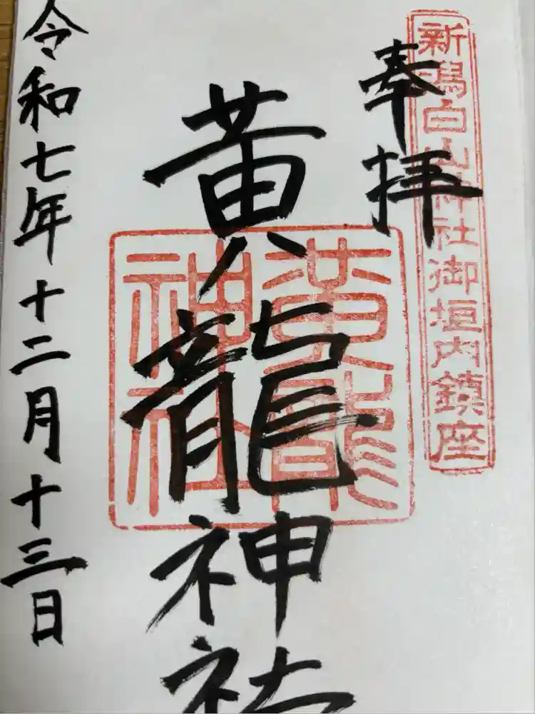 黄龍神社の御朱印