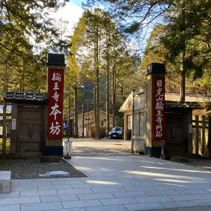輪王寺の山門・神門