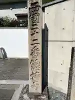 総持寺(大阪府)