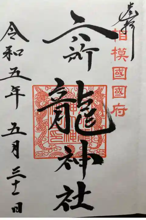 境内社 六所龍神大神社
直書き