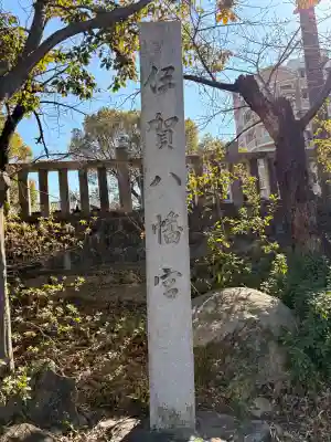 伊賀八幡宮の{uncategorized: "未分類", other: "その他", undefined: "問題あり", building: "その他建物", grave: "お墓", sacred_gate: "鳥居", guardian: "狛犬", statue: "像", buddha: "仏像", history: "歴史", nature: "自然", garden: "庭園", animal: "動物", pagoda: "塔", temizu: "手水舎", mountain_gate: "山門・神門", sanctuary: "本殿・本堂", subordinate: "末社・摂社", art: "芸術", scenery: "景色", jizo: "地蔵", ema: "絵馬", goshuin: "御朱印", omikuji: "おみくじ", items: "授与品その他", amulet: "お守り", goshuincho: "御朱印帳", eats: "食事", festival: "お祭り", votive_dance: "神楽", shichigosan: "七五三参", wedding: "結婚式", experience: "体験その他", initially: "初詣", around: "周辺", anti_infection: "感染症対策"}