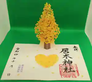 居木神社の御朱印 2022年10月01日(土)〜(2022年09月30日(金) 22時16分39秒投稿)
