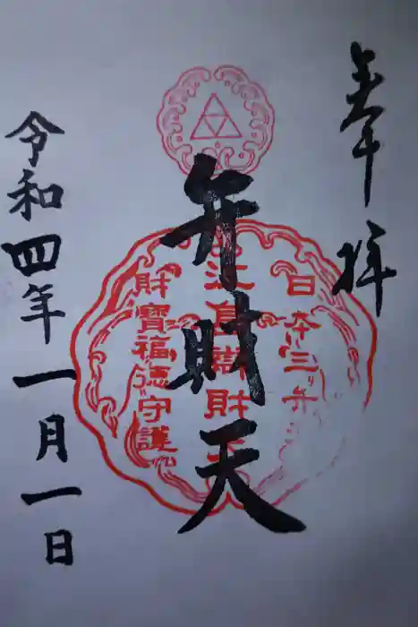 江島神社の御朱印