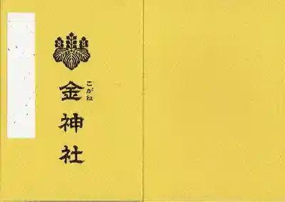 金神社(岐阜県)