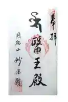 妙法院の御朱印