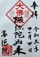 高徳院の御朱印