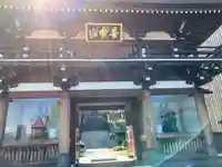 慈眼寺(東京都)