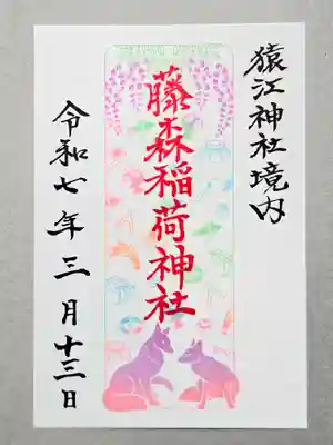 境内社 藤森稲荷神社
書置きです