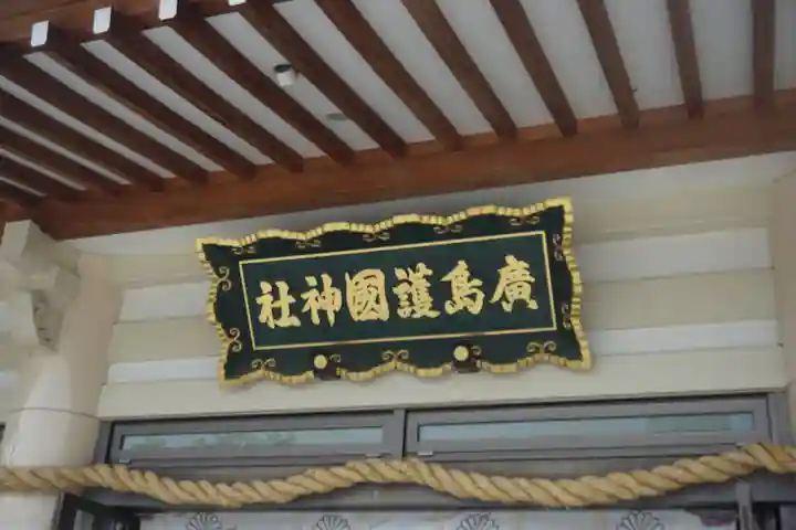 廣島護國神社のその他建物