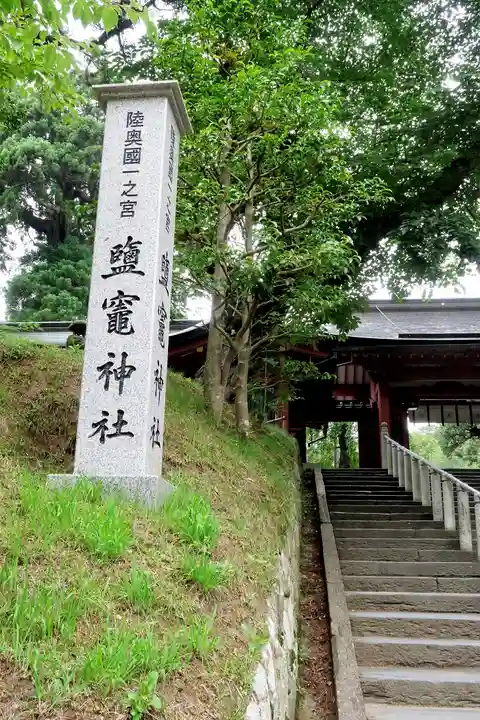 志波彦神社・鹽竈神社(宮城県)