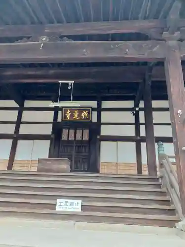 照蓮寺(広島県)