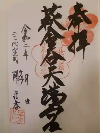 金谷神社の御朱印 2020年08月