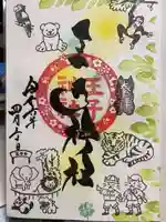 王子神社の御朱印