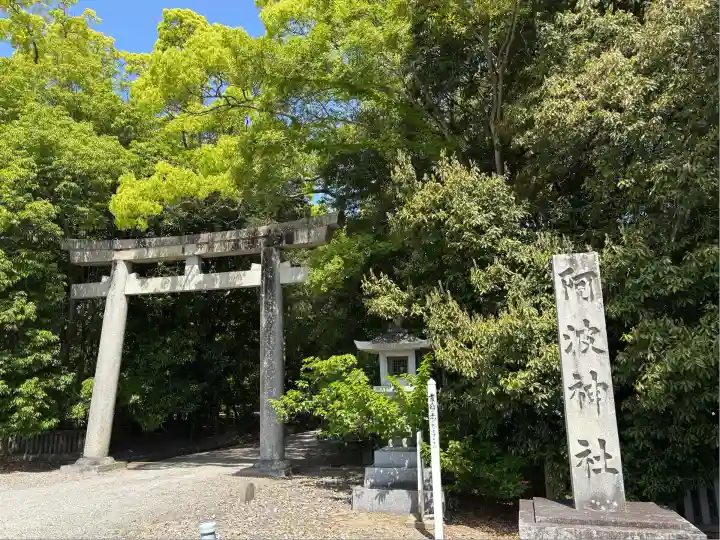 阿波神社(徳島県)
