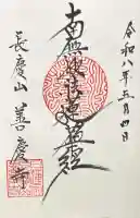 善慶寺の御朱印