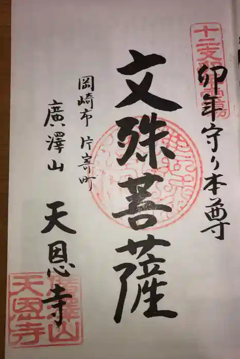 天恩寺の御朱印