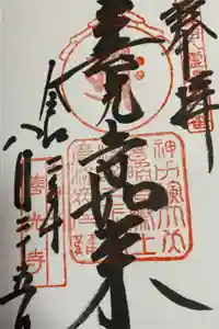 甲斐善光寺の御朱印