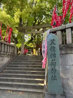 笠䅣稲荷神社(神奈川県)