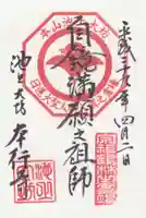 大坊本行寺の御朱印