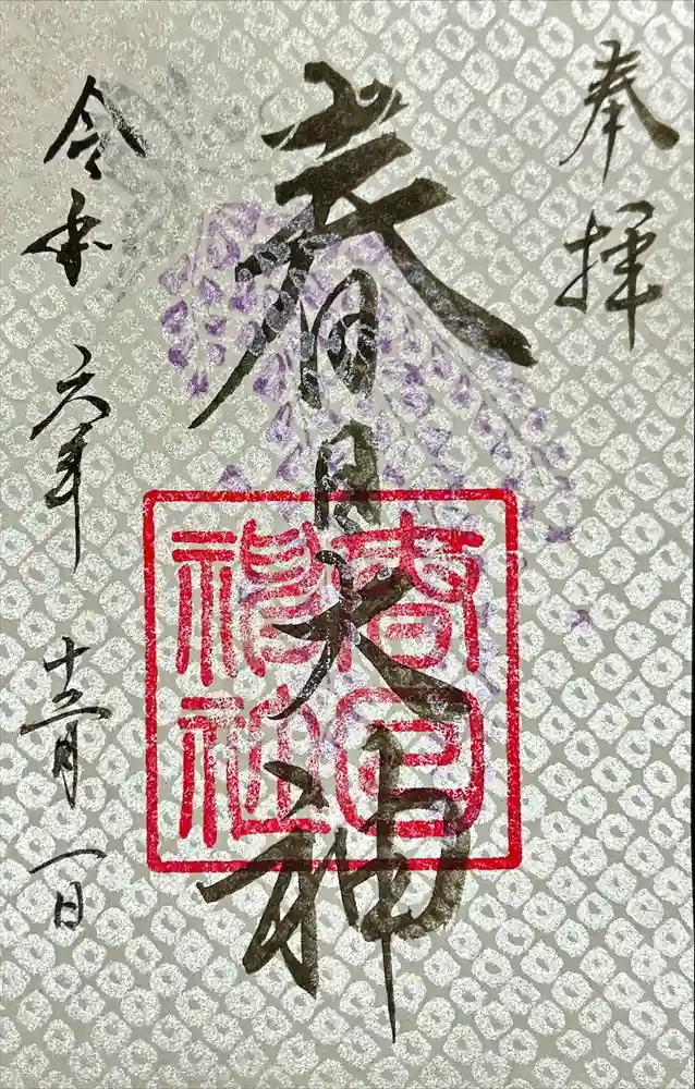 春日神社の御朱印