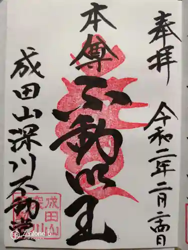 成田山深川不動堂（新勝寺東京別院）の御朱印