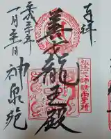 神泉苑の御朱印
