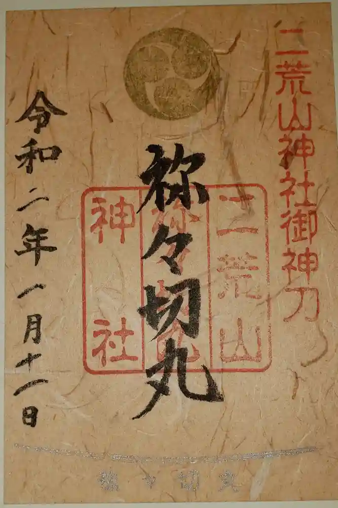 日光二荒山神社奥宮の御朱印