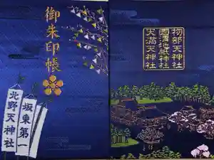 北野天神社の御朱印帳2021-01-02 00:00:00 +0900