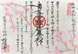 妙福寺の御朱印 2026年04月01日(水)〜(2026年04月12日(日) 16時39分53秒投稿)