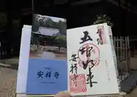 安祥寺の御朱印