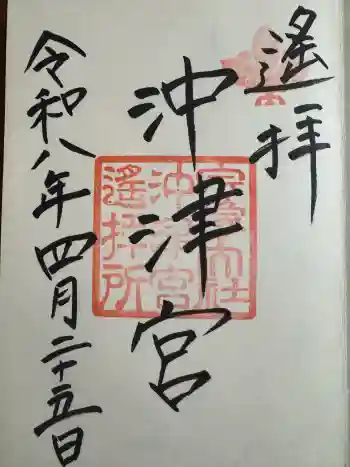宗像大社沖津宮遥拝所の御朱印 2026年04月