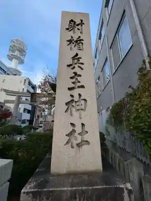 射楯兵主神社(兵庫県)