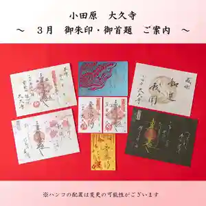 大久寺の御朱印 2024年03月01日(金)〜(2024年02月26日(月) 12時04分53秒投稿)