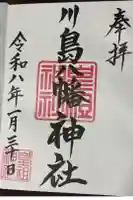八幡神社の御朱印