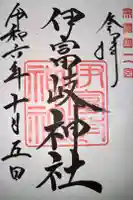伊富岐神社の御朱印