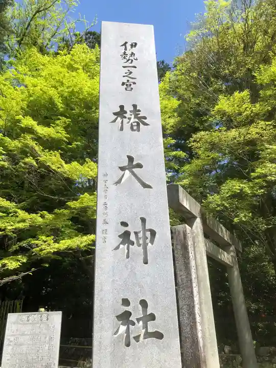 椿大神社の御朱印