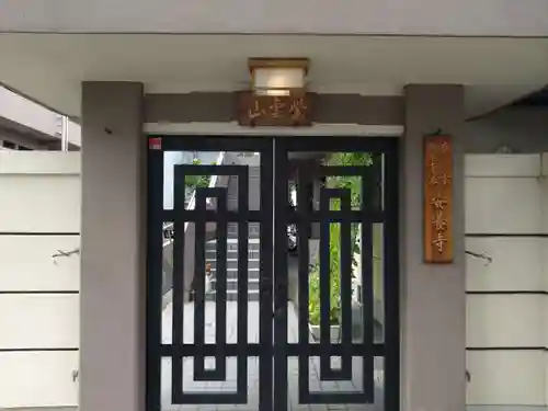 安養寺(大阪府)