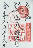 艮神社の御朱印帳