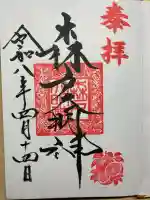 森戸大明神(森戸神社)の御朱印