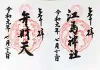 江島神社の御朱印