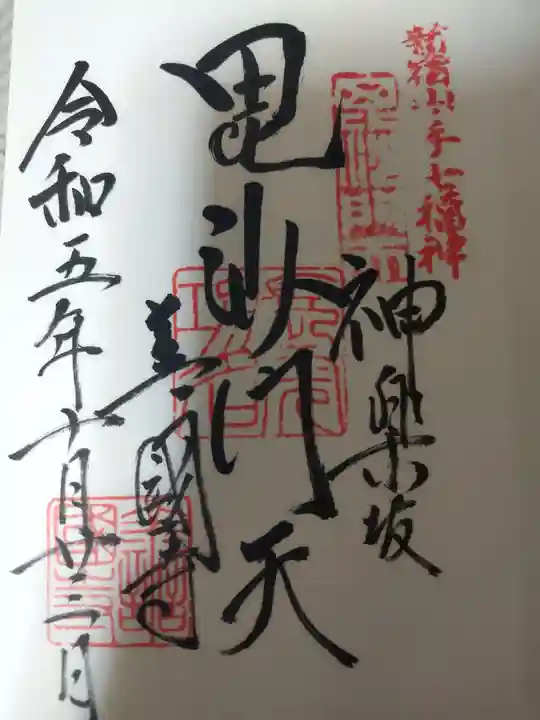 善國寺(東京都)