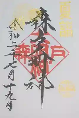 京急夏詣