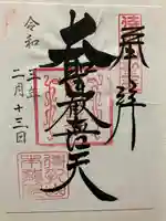 待乳山聖天(本龍院)の御朱印