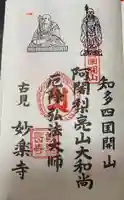 妙楽寺の御朱印
