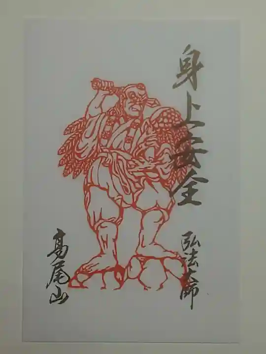 高尾山薬王院の御朱印