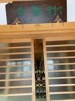 別願寺(神奈川県)