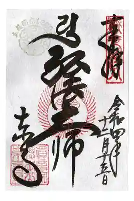 【7】東寺4　
弘法大師　真言宗立教開宗1200年記念御朱印