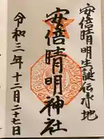 安倍晴明神社(阿倍王子神社境外末社)の御朱印