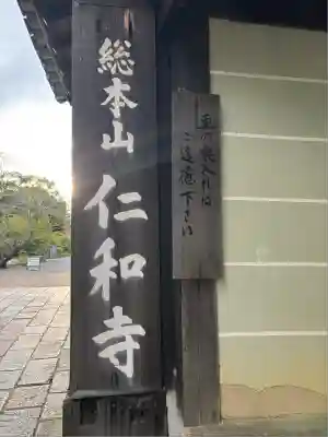 仁和寺の山門・神門