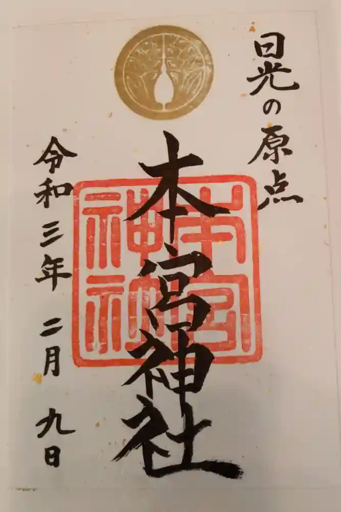 本宮神社（日光二荒山神社別宮）の御朱印